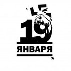 Комитет 19 января