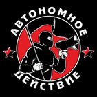 Автономное Действие